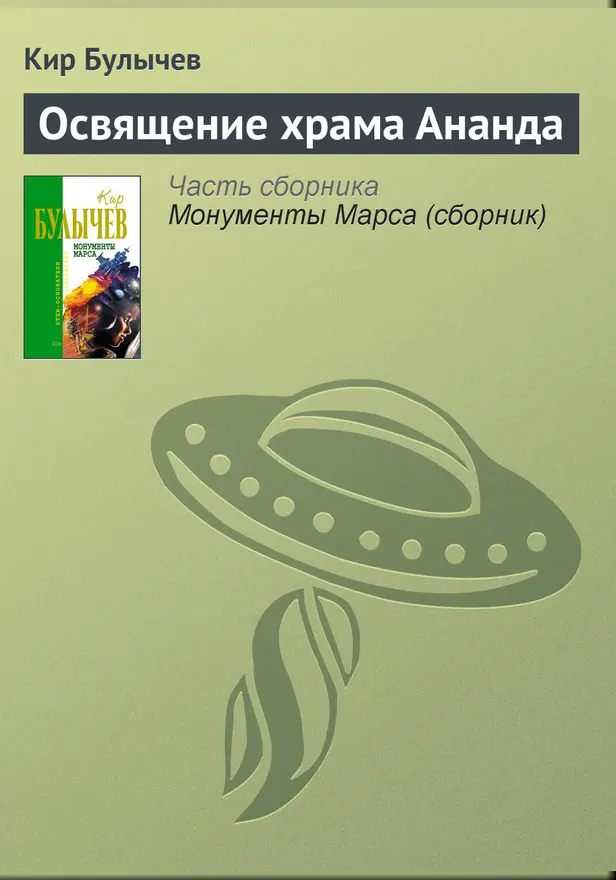 Освящение храма Ананда. Обложка
