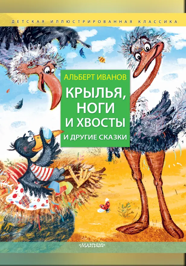Крылья, ноги и хвосты и другие сказки. Обложка
