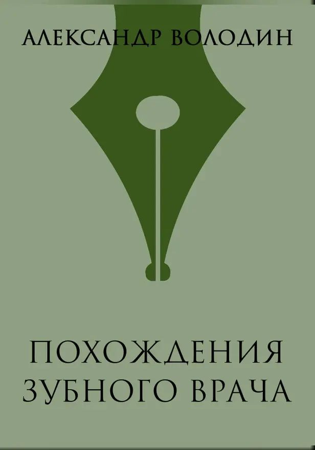 Похождения зубного врача. Обложка