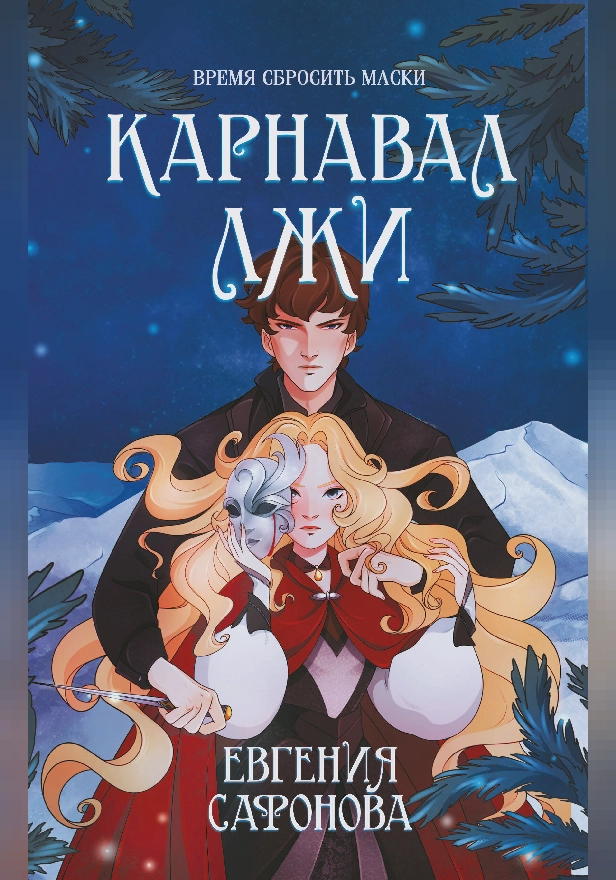 Карнавал лжи. Обложка