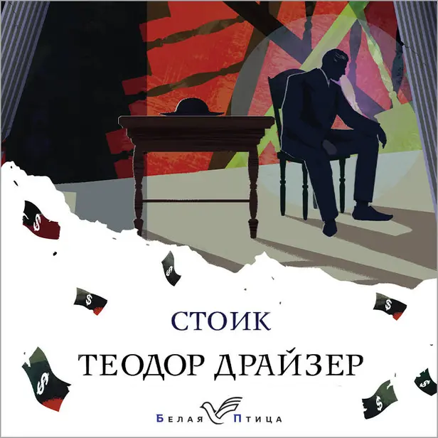 Стоик. Обложка
