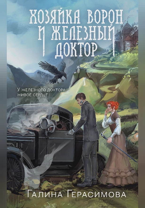 Хозяйка ворон и железный доктор. Обложка