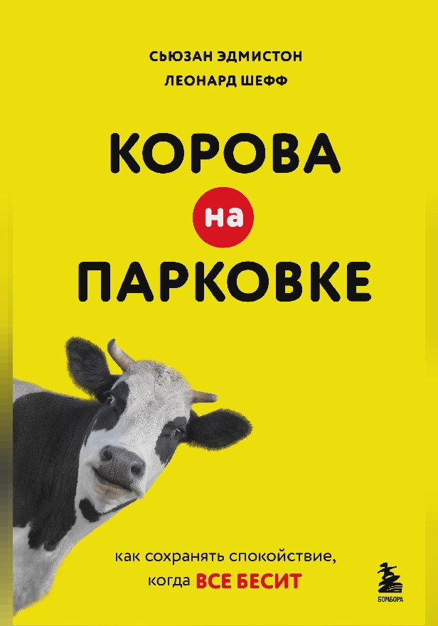 Корова на парковке. Как сохранять спокойствие, когда все бесит. Обложка