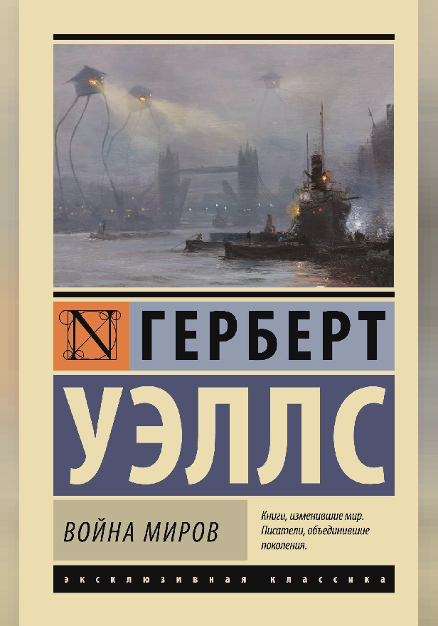Война миров. Обложка