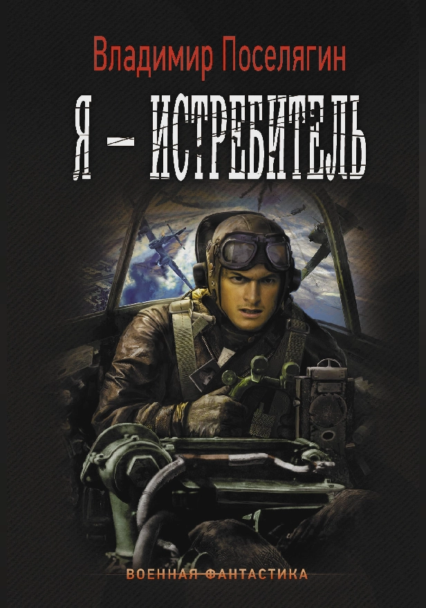 Я - истребитель. Обложка