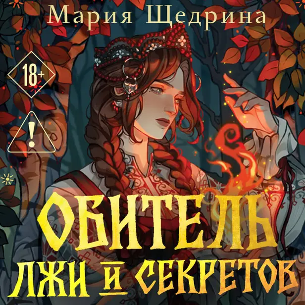 Обитель лжи и секретов. Обложка