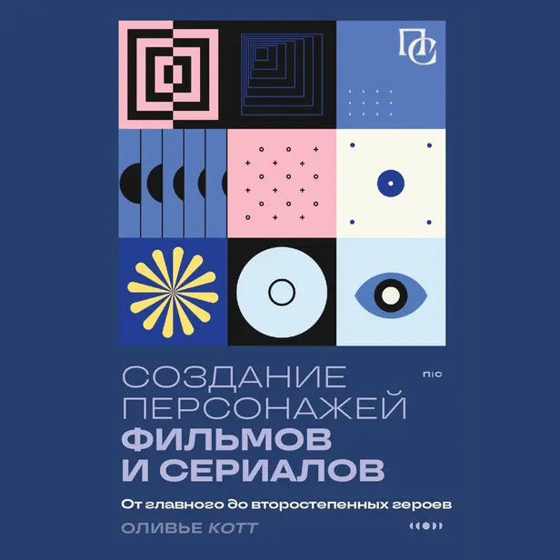 Создание персонажей фильмов и сериалов. От главного до второстепенных героев.. Обложка