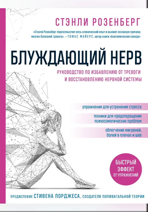 Блуждающий нерв. Руководство по избавлению от тревоги и восстановлению нервной системы. Обложка