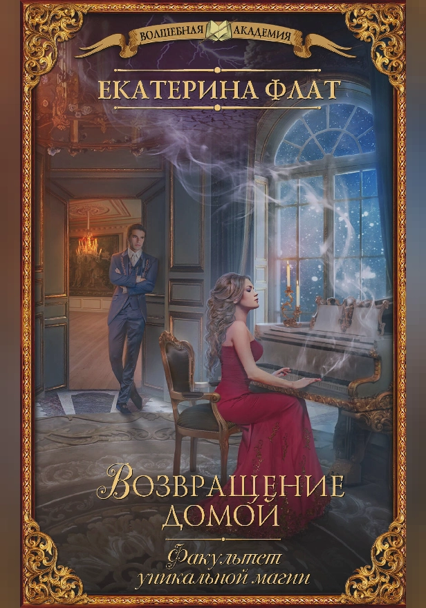 Факультет уникальной магии. Возвращение домой. Обложка