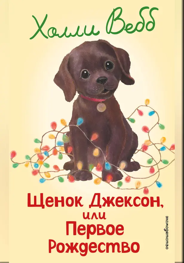Щенок Джексон, или Первое Рождество. Обложка