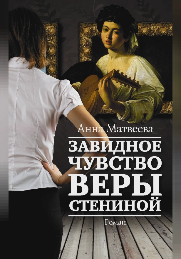 Завидное чувство Веры Стениной. Обложка