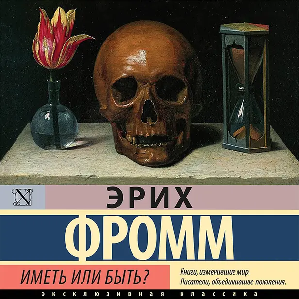 Иметь или быть?. Обложка