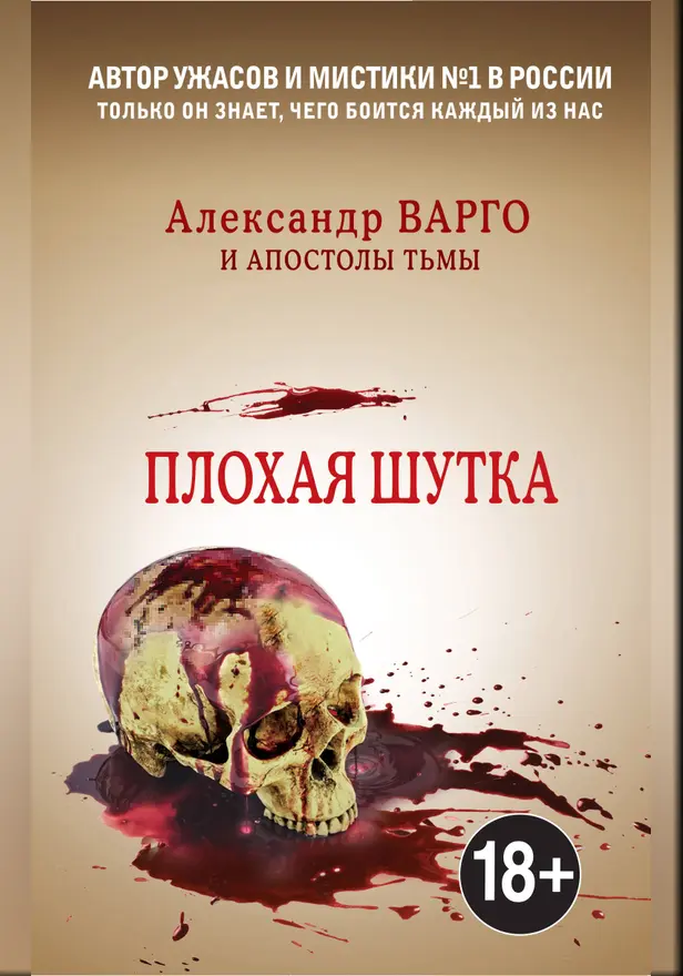 Плохая шутка. Обложка
