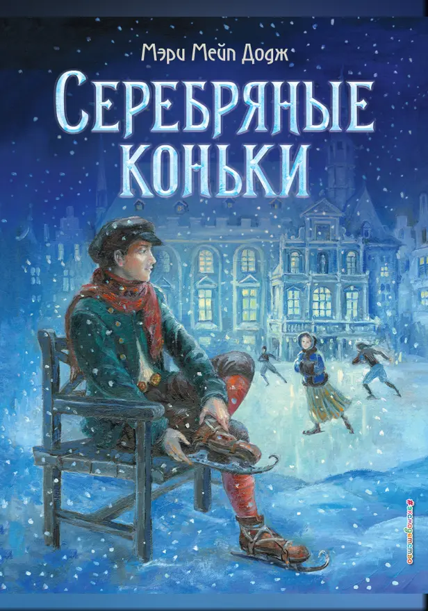 Серебряные коньки (ил. Т. Шулера). Обложка