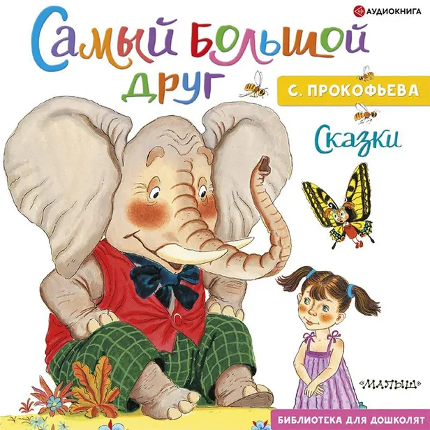 Самый большой друг. Сказки. Обложка