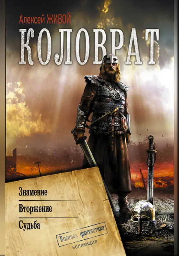 Коловрат. Обложка