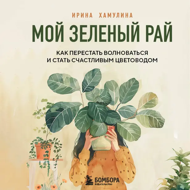 Мой зеленый рай. Как перестать волноваться и стать счастливым цветоводом. Обложка