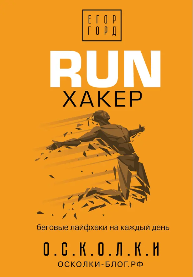RUN хакер. Беговые лайфхаки на каждый день. Обложка