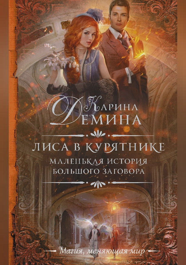 Маленькая история большого заговора. Лиса в курятнике. Обложка