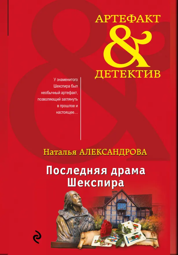 Последняя драма Шекспира. Обложка