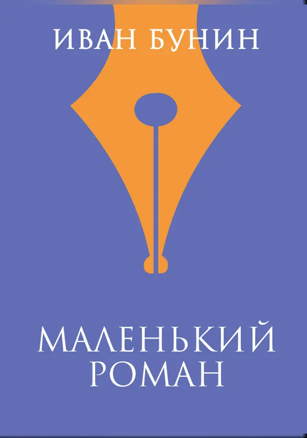 Маленький роман. Обложка