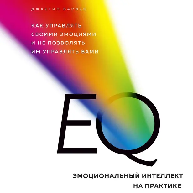EQ. Эмоциональный интеллект на практике. Как управлять своими эмоциями и не позволять им управлять вами. Обложка