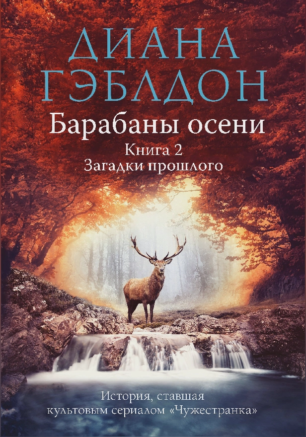 Барабаны осени. Книга 2. Загадки прошлого. Обложка