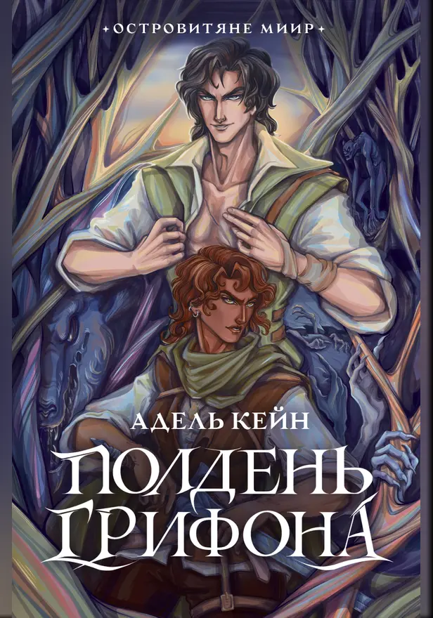 Полдень Грифона. Обложка