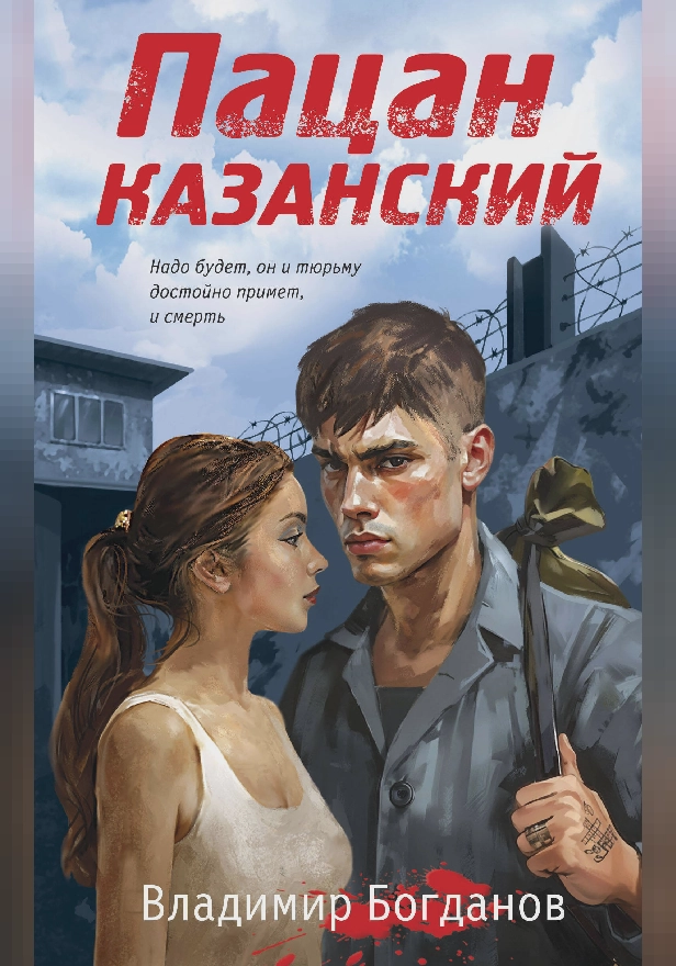 Пацан казанский. Обложка
