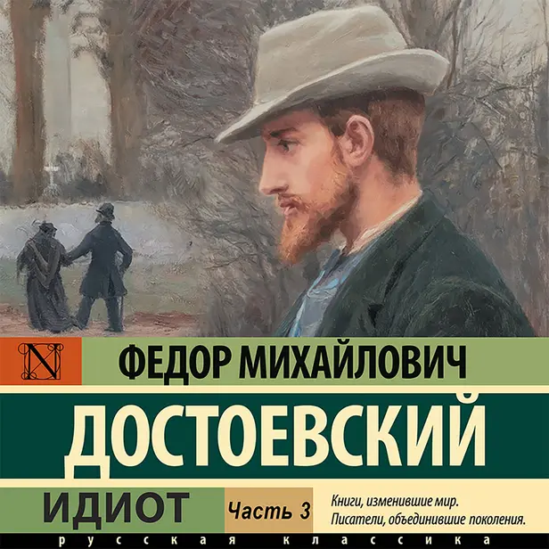 Идиот (Часть 3). Обложка