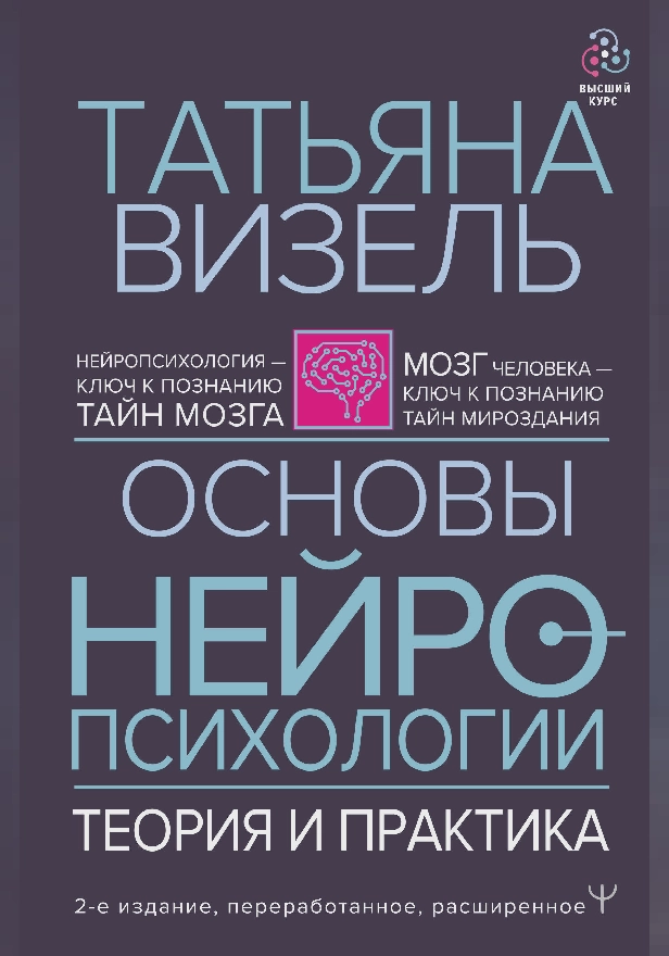 Основы нейропсихологии. Теория и практика. 2-е издание, переработанное, расширенное. Обложка