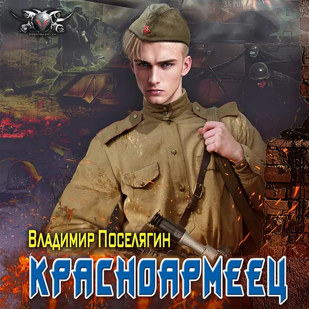 Красноармеец. Обложка