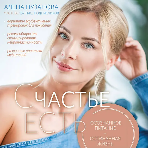 СЧАСТЬЕ ЕСТЬ! Как развить осознанность и изменить жизнь. Обложка