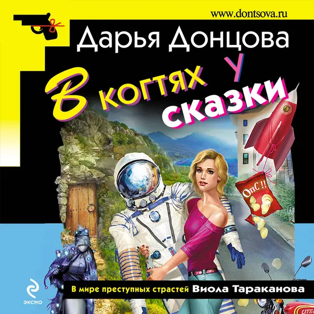 В когтях у сказки. Обложка