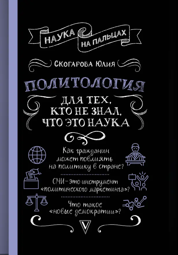 Политология для тех, кто не знал, что это наука. Обложка