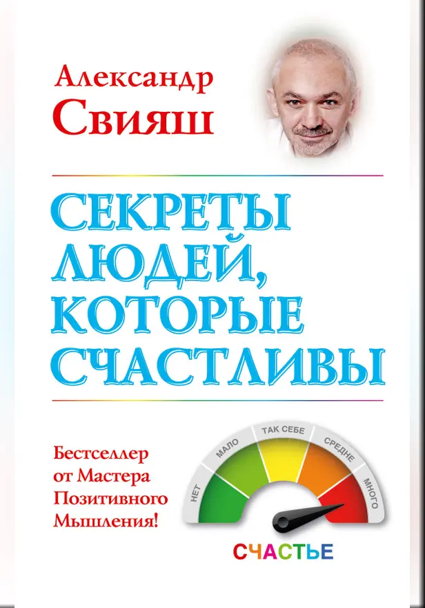 Секреты людей, которые счастливы. Обложка