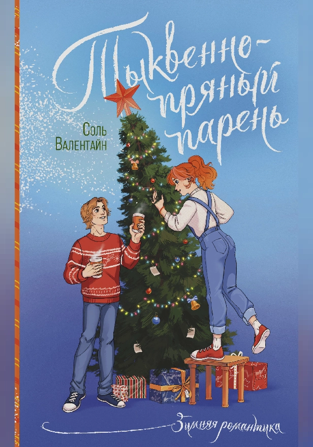 Тыквенно-пряный парень. Обложка