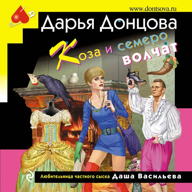 Коза и семеро волчат. Обложка