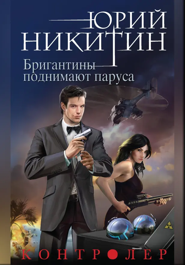 Контролер. Книга пятая. Бригантины поднимают паруса. Обложка