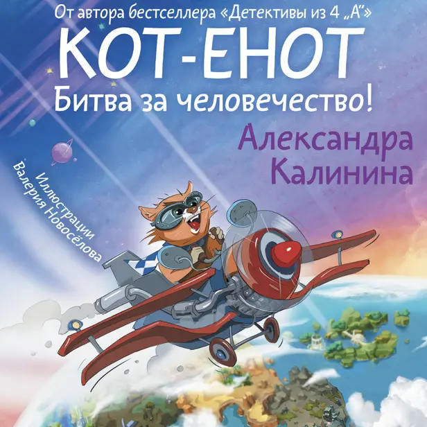 Кот-енот. Битва за человечество!. Обложка