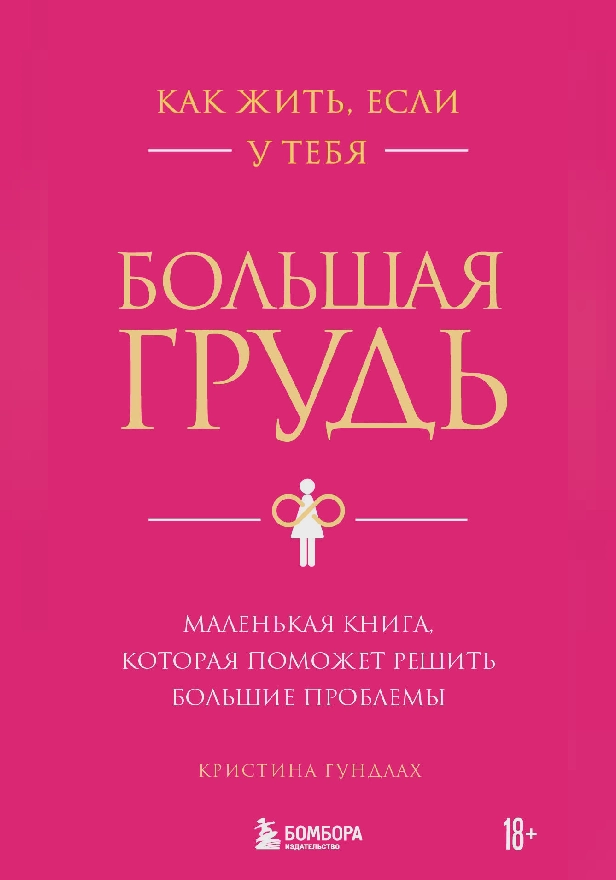 Как жить, если у тебя большая грудь. Маленькая книга, которая поможет решить большие проблемы. Обложка