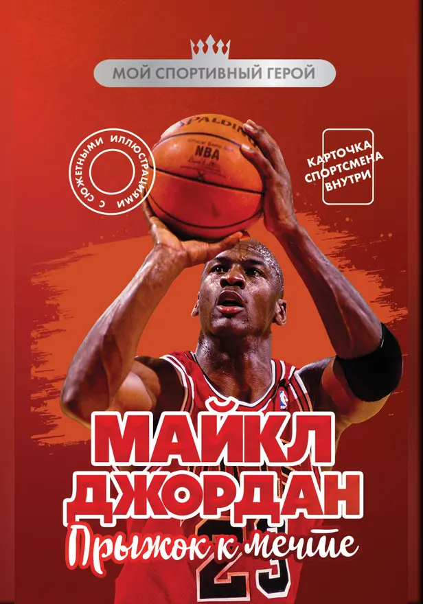 Майкл Джордан. Прыжок к мечте. Обложка
