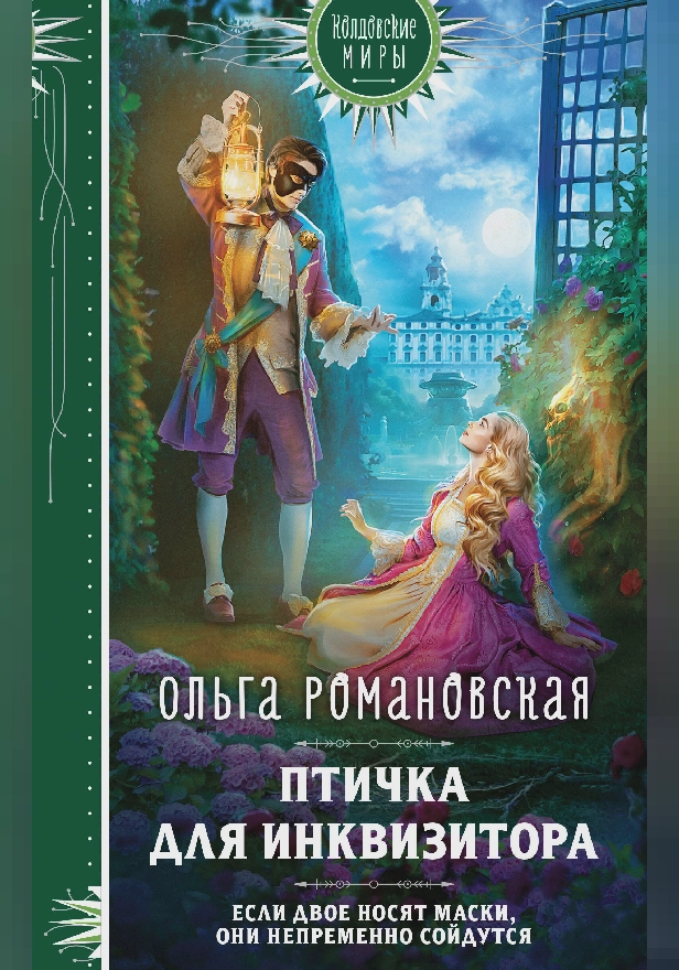 Птичка для инквизитора. Обложка