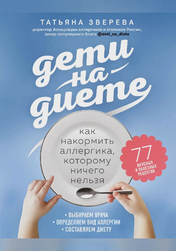 Дети на диете. Как накормить аллергика, которому ничего нельзя. Обложка