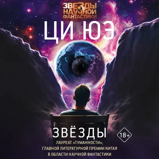 Звезды. Обложка