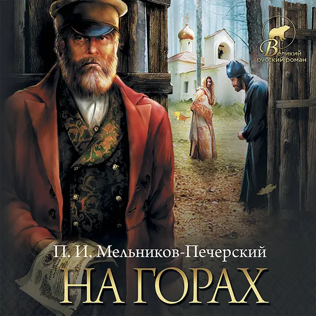 На горах. Обложка