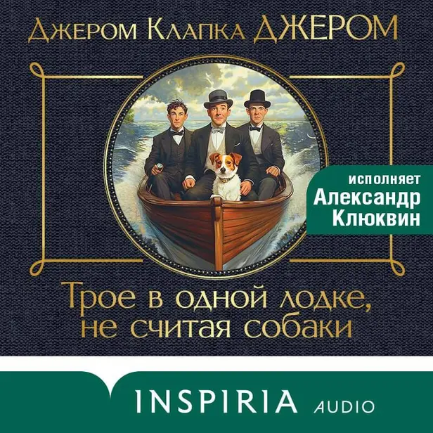 Трое в лодке, не считая собаки. Обложка