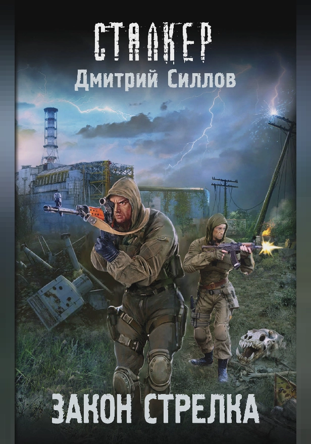 Закон Стрелка. Обложка