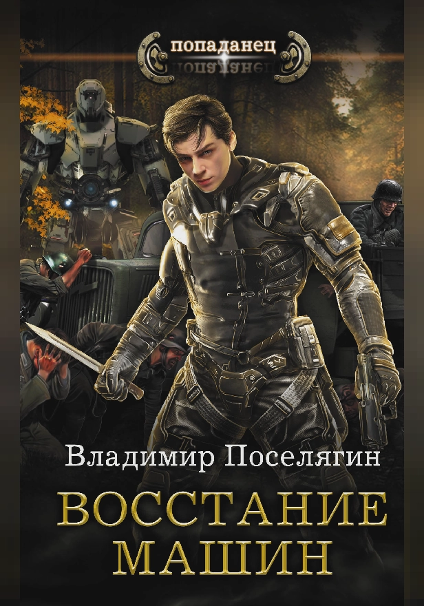 Восстание машин. Обложка
