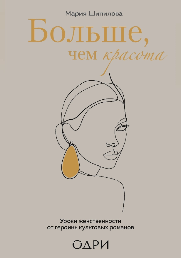 Больше, чем красота. Уроки женственности от героинь культовых романов. Обложка